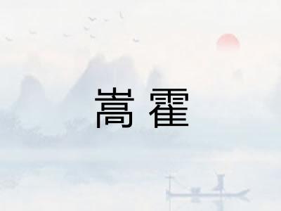 嵩霍 嵩霍