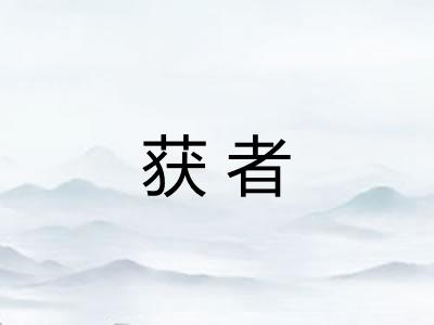 获者 获者