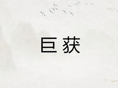 巨获 巨获