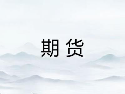 期货 期货
