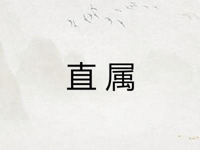 直属 直属