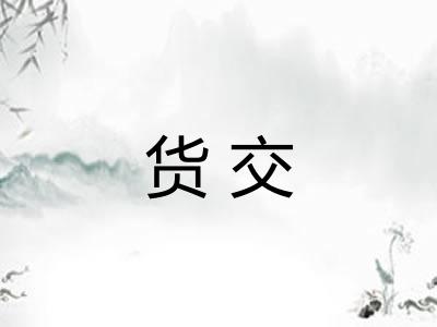 货交