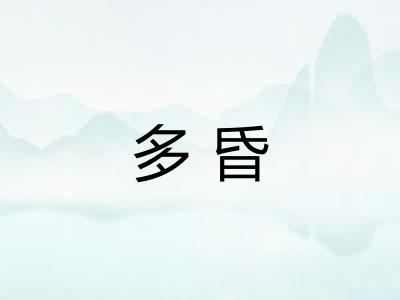 多昏 多昏