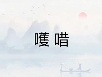 嚄唶 嚄唶