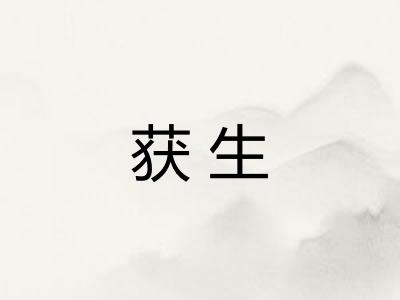 获生 获生