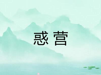 惑营