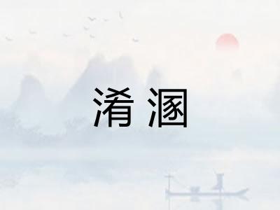 淆溷