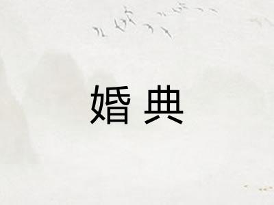 婚典 婚典