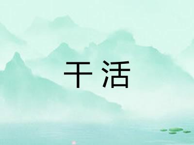 干活 干活