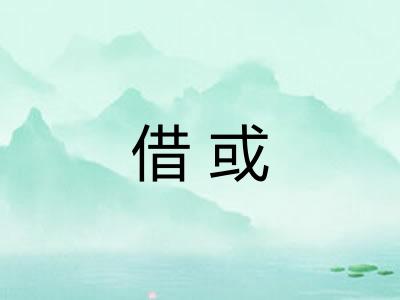 借或 借或