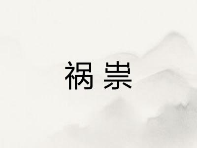 祸祟