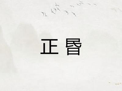 正昬 正昬