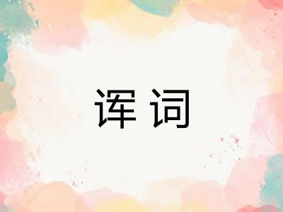 诨词