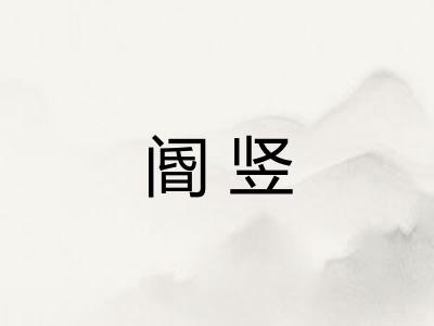 阍竖 阍竖