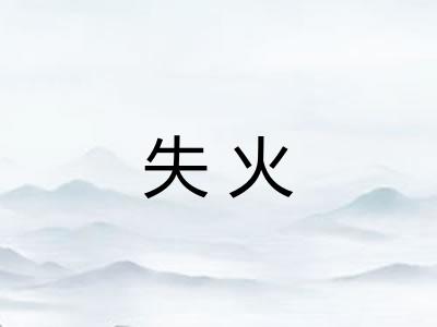 失火 失火