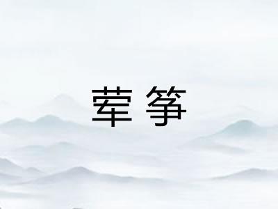 荤筝 荤筝