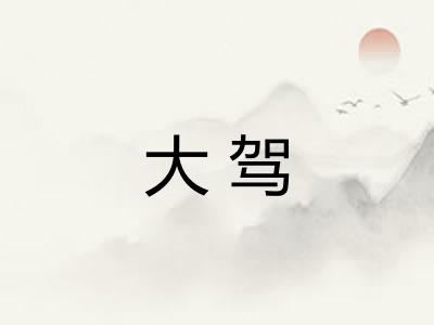 大驾 大驾