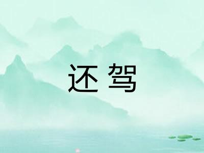 还驾 还驾