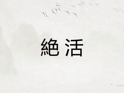 絶活 絶活
