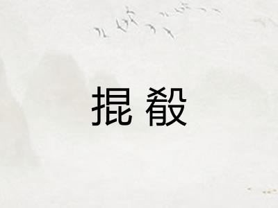 掍殽 掍殽