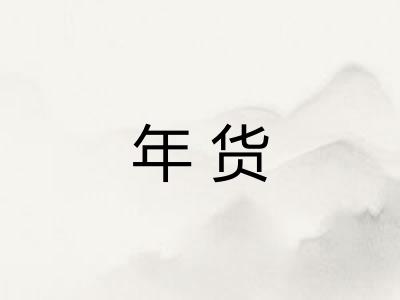 年货 年货
