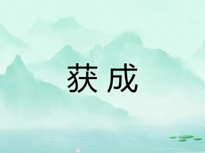 获成 获成