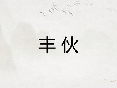 丰伙