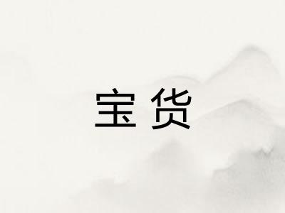 宝货 宝货