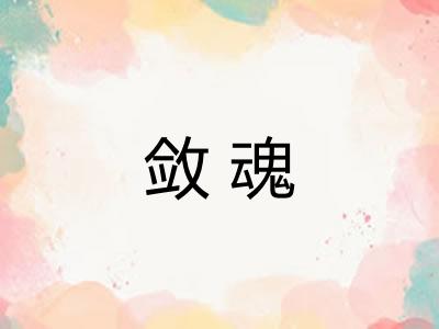 敛魂