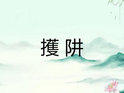 擭阱