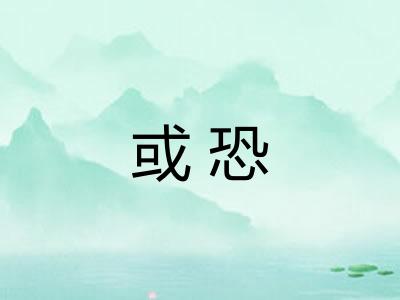 或恐