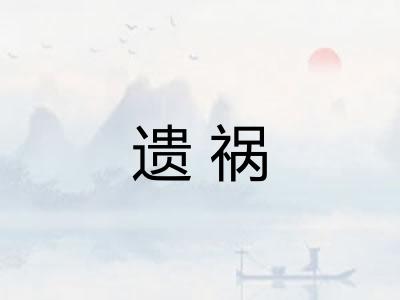 遗祸 遗祸