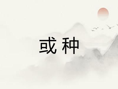 或种 或种
