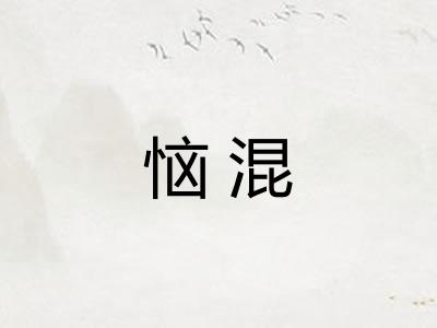 恼混 恼混