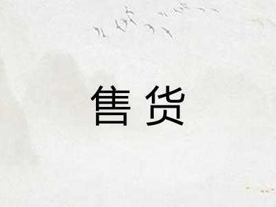 售货 售货