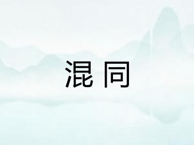 混同 混同