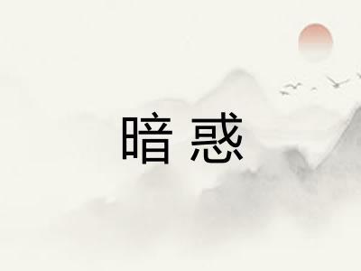 暗惑 暗惑