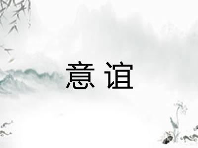 意谊 意谊