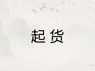 起货 起货