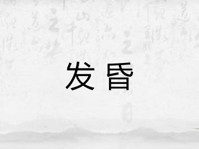 发昏