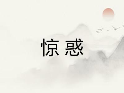 惊惑