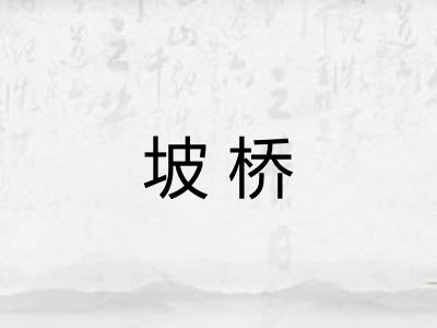 坡桥