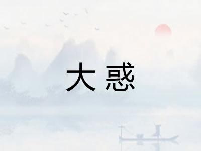 大惑