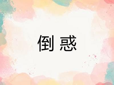 倒惑 倒惑
