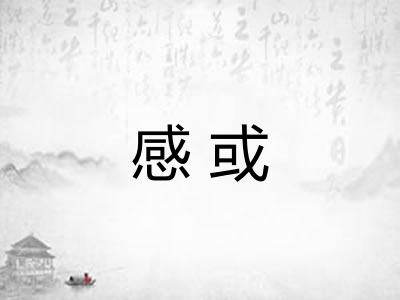 感或