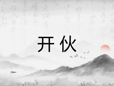 开伙 开伙