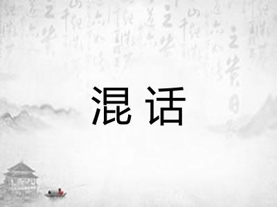 混话 混话