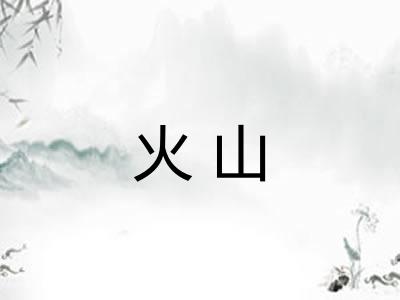 火山
