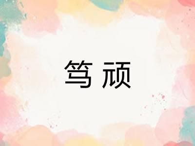 笃顽