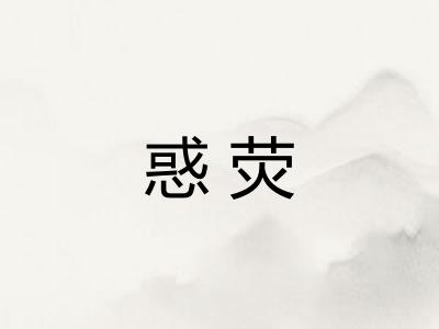 惑荧 惑荧